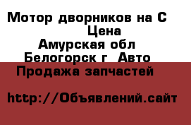 Мотор дворников на Сrown 131 1G-GZE › Цена ­ 1 200 - Амурская обл., Белогорск г. Авто » Продажа запчастей   